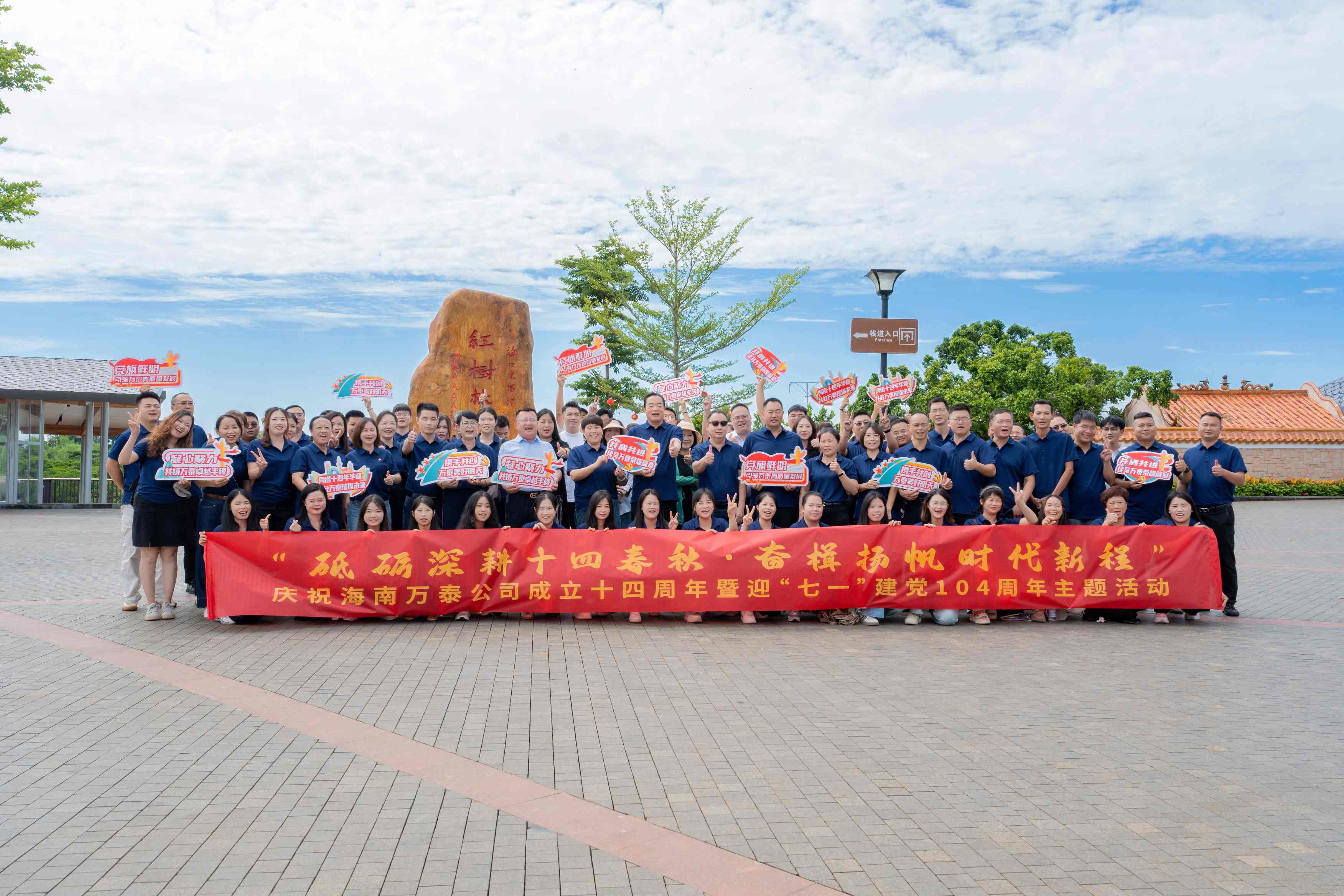 砥礪深耕十四春秋，奮楫揚(yáng)帆自貿(mào)新程——海南萬(wàn)泰公司慶祝成立十四周年暨迎“七一”建黨104周年主題活動(dòng)圓滿(mǎn)舉辦